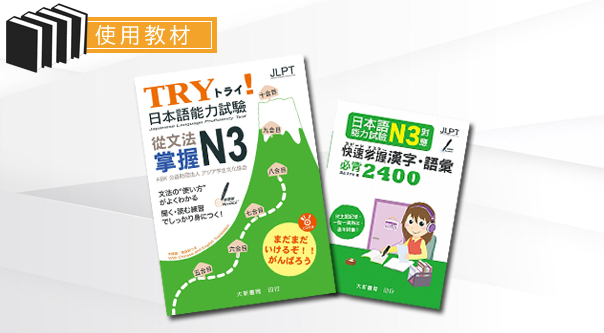 Try!從文法掌握N3、N3對應快速掌握漢字語彙必背2400及老師精選自編教材