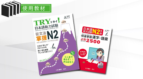 Try!從文法掌握N2、N2對應快速掌握漢字語彙必背2400及老師精選自編教材