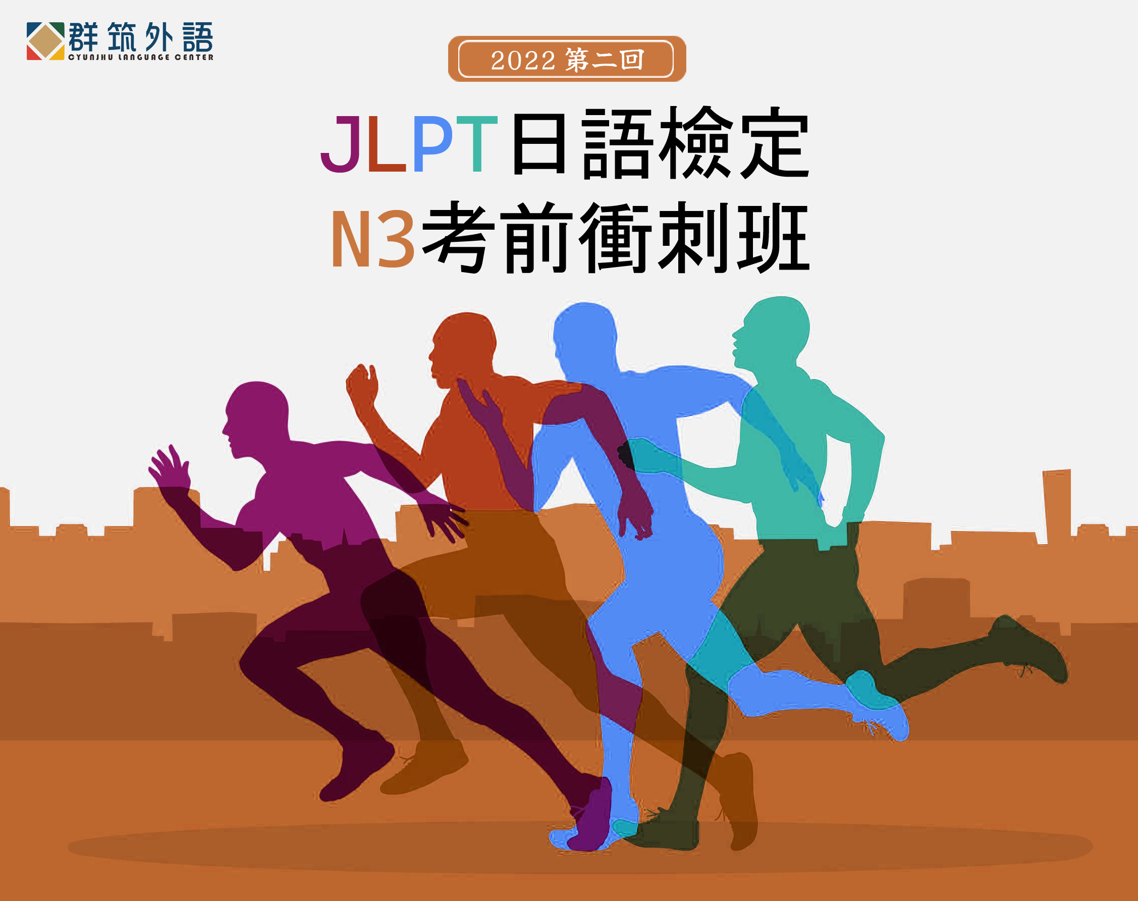 JLPT日語檢定 N3考前衝刺班