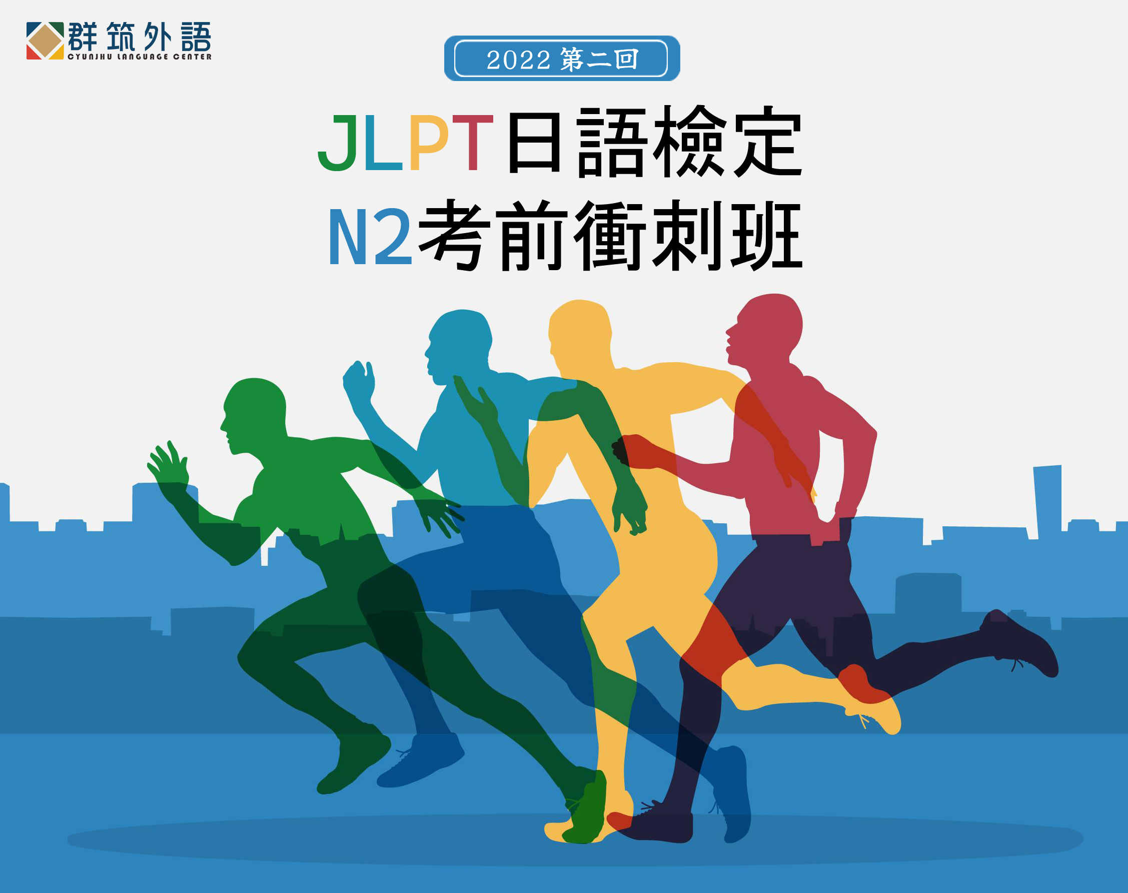 JLPT日語檢定N2考前衝刺班