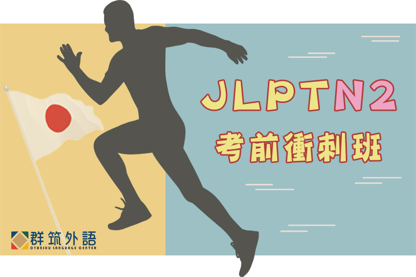 JLPT日語檢定N2考前衝刺班