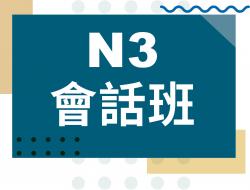 日文會話-中級日文會話班-N3