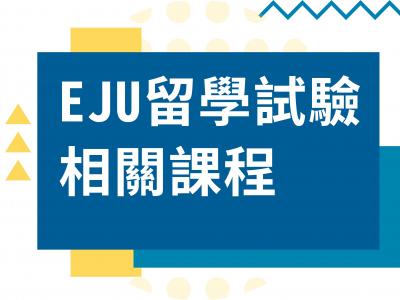 EJU日本留學試驗相關課程