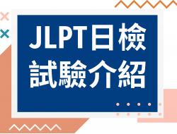 JLPT 日本語能力試驗 介紹