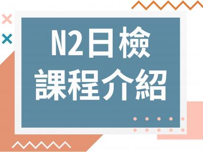 JLPT N2日語檢定課程介紹