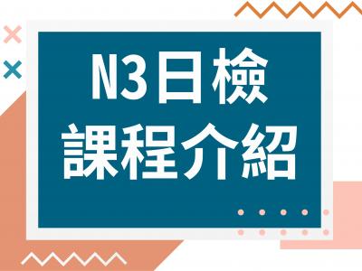 JLPT N3日語檢定課程介紹