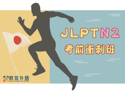 日語檢定 N2衝刺班｜不僅讓您通過JLPT N2，更要高分通過日檢N2檢定